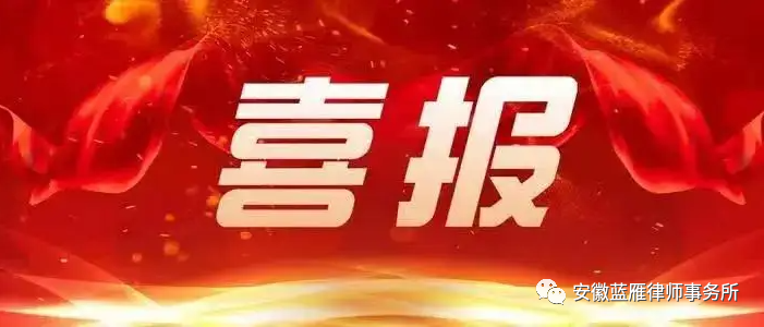 蓝雁喜讯丨本所六名律师当选合肥市律师协会第六届专门委员会、专业委员会委员